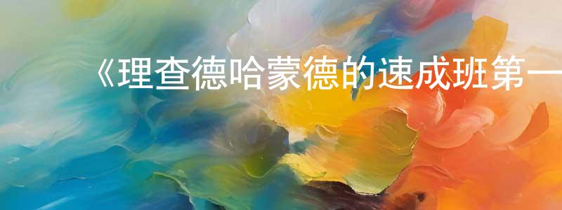 陈洪余的动漫综艺大全,《理查德哈蒙德的速成班第一季》迅雷下载/在线观看-都市情感-美剧天堂